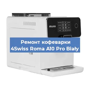 Замена | Ремонт термоблока на кофемашине 4Swiss Roma A10 Pro Biały в Челябинске